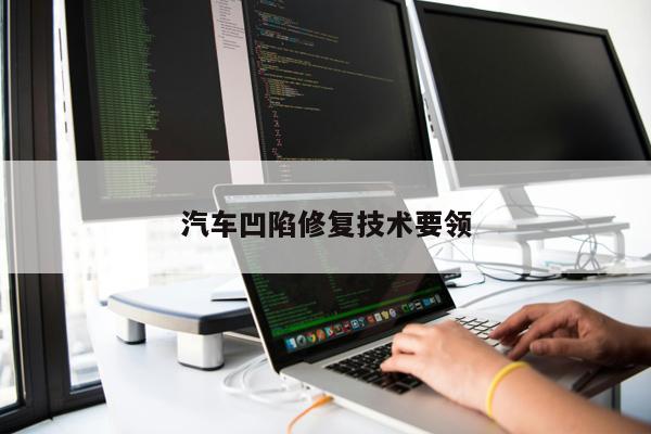 汽車凹陷修復技術要領